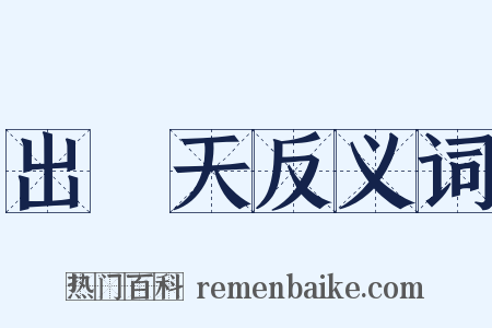 出頭天反义词是什么意思的图片